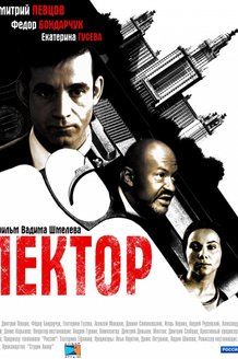 Лектор: постер