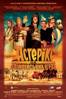 Астерикс на Олимпийских играх: постер