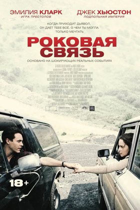 Роковая связь: постер