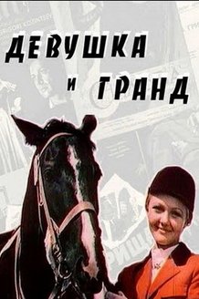Девушка и Гранд: постер