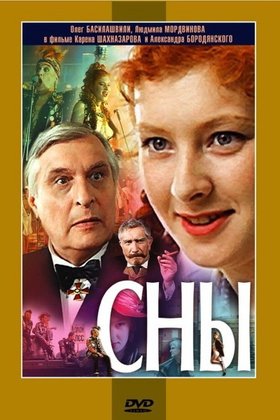 Сны: постер