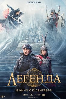 Легенда: постер