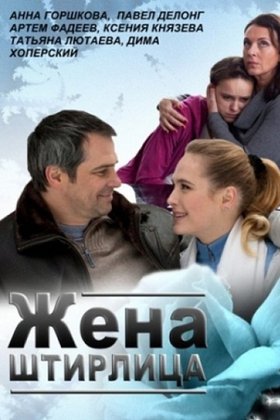Жена Штирлица: постер