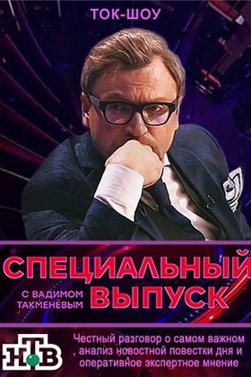 Специальный выпуск с Вадимом Такменевым: постер