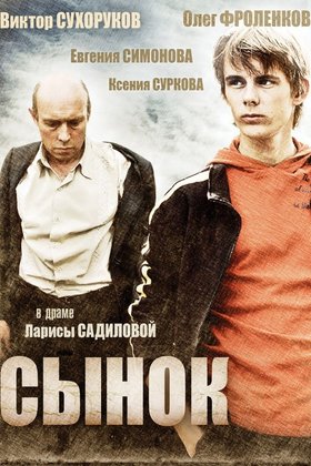 Сынок: постер