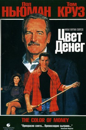 Цвет денег: постер