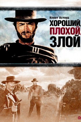 Хороший, плохой, злой: постер