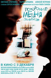 Похороните меня за плинтусом: постер