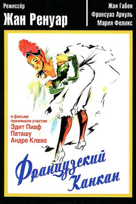 Французский канкан: постер