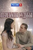 Постер Перекаты судьбы: 1 сезон