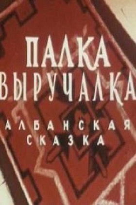 Палка-выручалка: постер