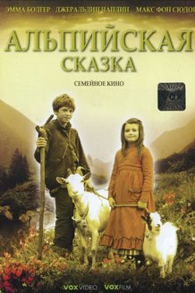 Альпийская сказка: постер