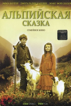 Альпийская сказка: постер