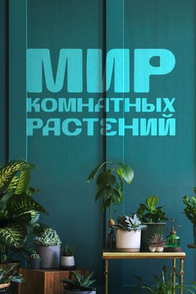 Мир комнатных растений: постер