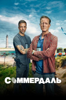 Соммердаль: постер