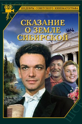 Сказание о земле Сибирской: постер