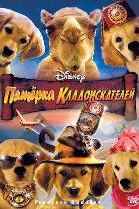 Пятерка кладоискателей: постер