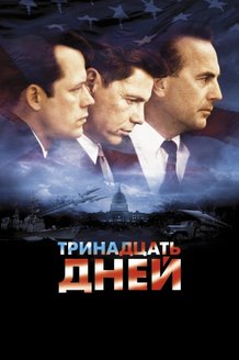 Тринадцать дней: постер