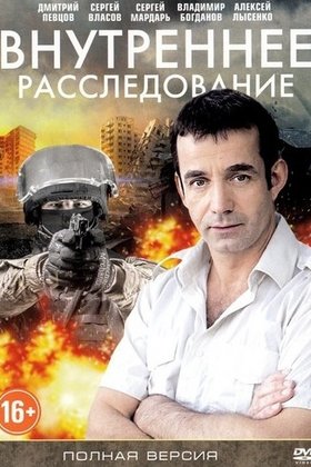 Внутреннее расследование: постер
