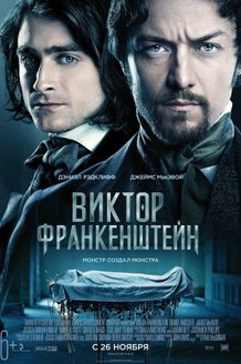 Виктор Франкенштейн: постер