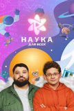 Постер undefined: 1 сезон