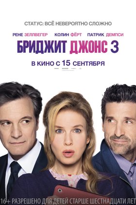 Бриджит Джонс 3: постер