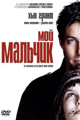Мой мальчик: постер