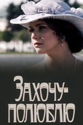 Захочу – полюблю: постер