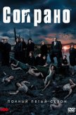 Постер Сопрано: 5 сезон