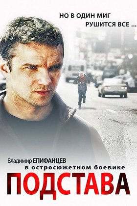 Подстава: постер