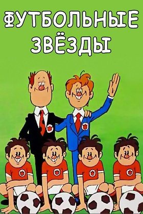 Футбольные звезды: постер