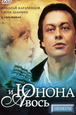 Постер к фильму «Юнона и Авось»