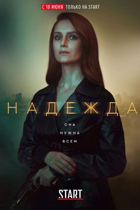 Надежда: постер