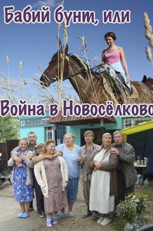 Бабий бунт, или Война в Новоселково: постер