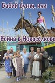 Постер Бабий бунт, или Война в Новоселково: 1 сезон