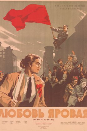 Любовь Яровая: постер