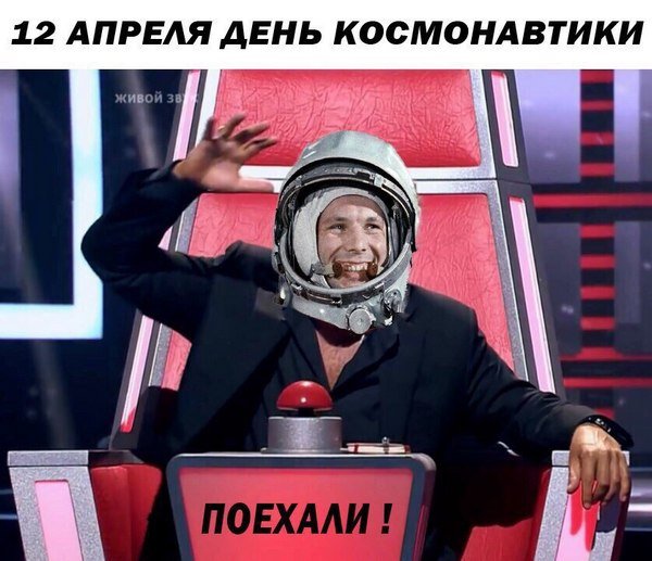 Коллаж в котором на мем с Леонидом Агутиным и кнопкой в шоу «Голос» наложили лицо Юрия Гагарина и надпись на картинке: «12 апреля — день космонавтики. Поехали!». Коллаж в котором на мем с Леонидом Агутиным и кнопкой в шоу «Голос» наложили лицо Юрия Гагарина и надпись на картинке: «12 апреля — день космонавтики. Поехали!».