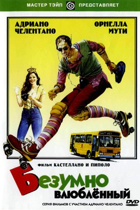 Безумно влюбленный: постер