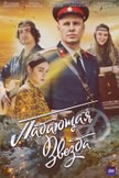 Постер Падающая звезда: 1 сезон