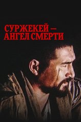 Постер фильма «Суржекей — ангел смерти»