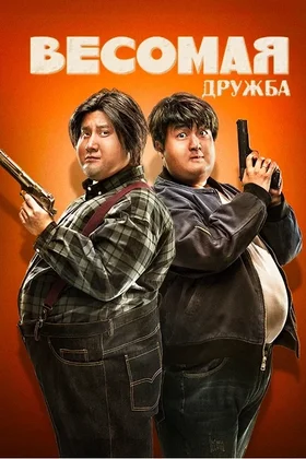 Весомая дружба: постер