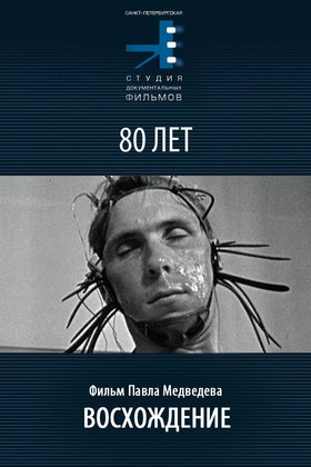 Восхождение: постер