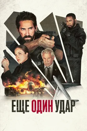 Еще один удар: постер