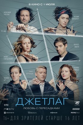 Джетлаг: постер