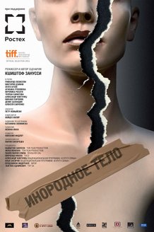 Инородное тело: постер