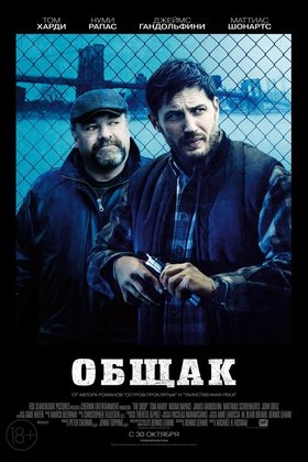 Общак: постер