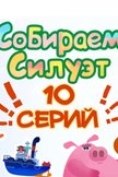 Постер Собираем силуэт: 1 сезон