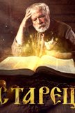 Постер Старец: 3 сезон