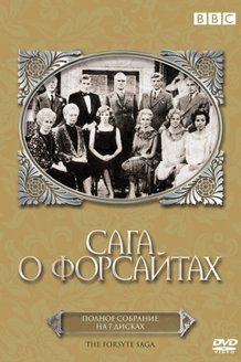 Сага о Форсайтах: постер