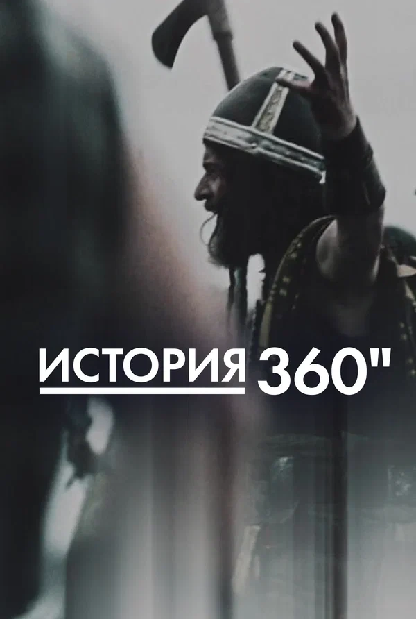 История 360